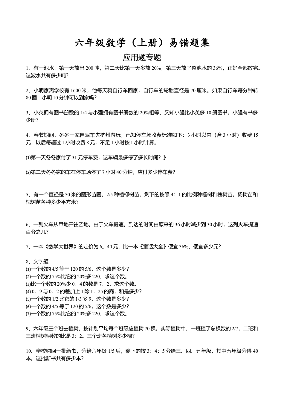 小学六年级(上)数学易错题集应用题专题.doc_第1页