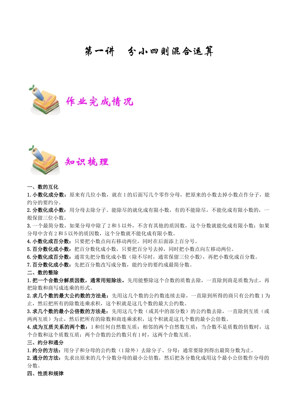 小学六年级数学上册-第1讲：分小四则混合运算（教师版）.docx_第1页