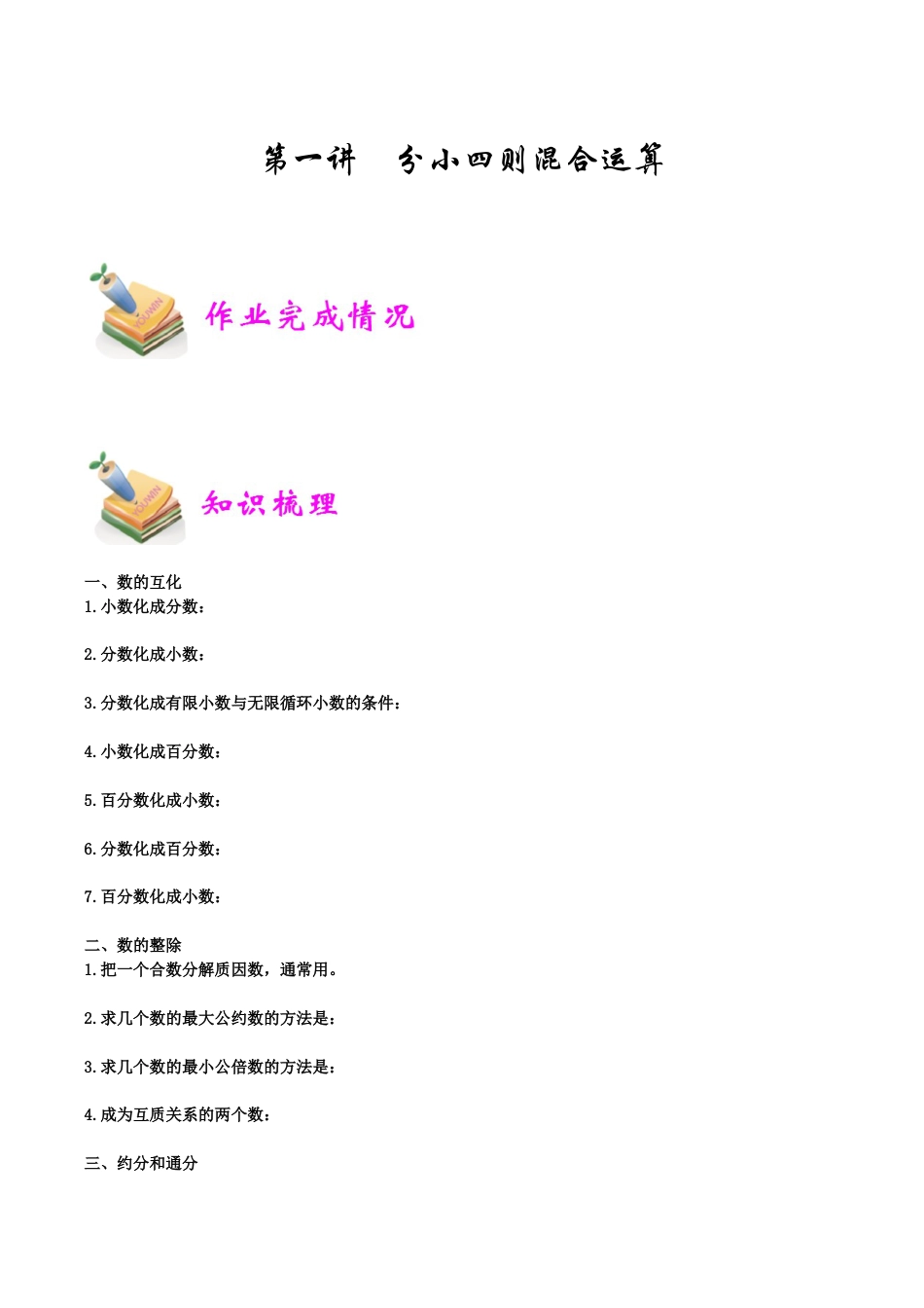 小学六年级数学上册-第1讲：分小四则混合运算（学生版）.docx_第1页