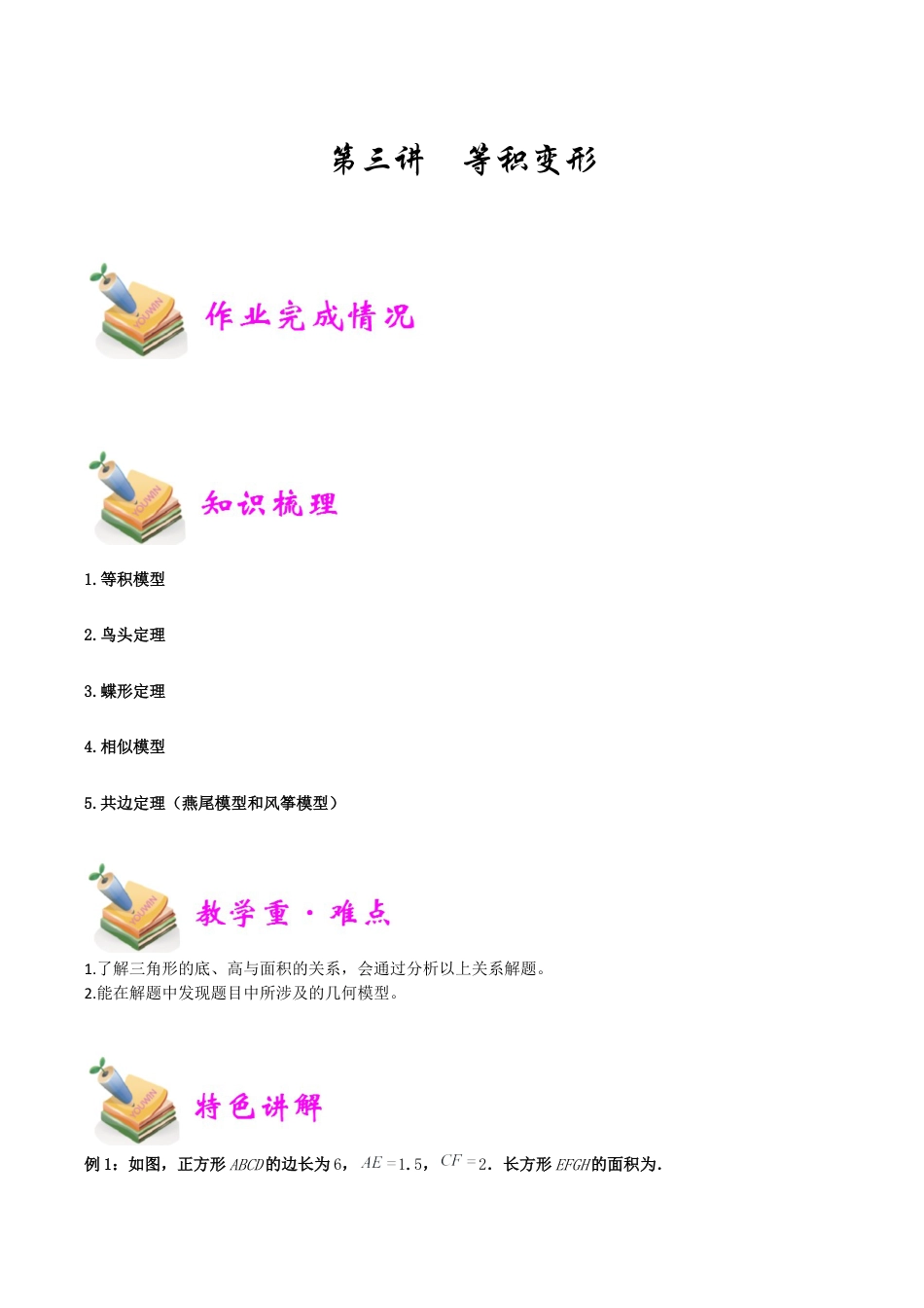 小学六年级数学上册-第3讲：等积变形（学生版）.docx_第1页