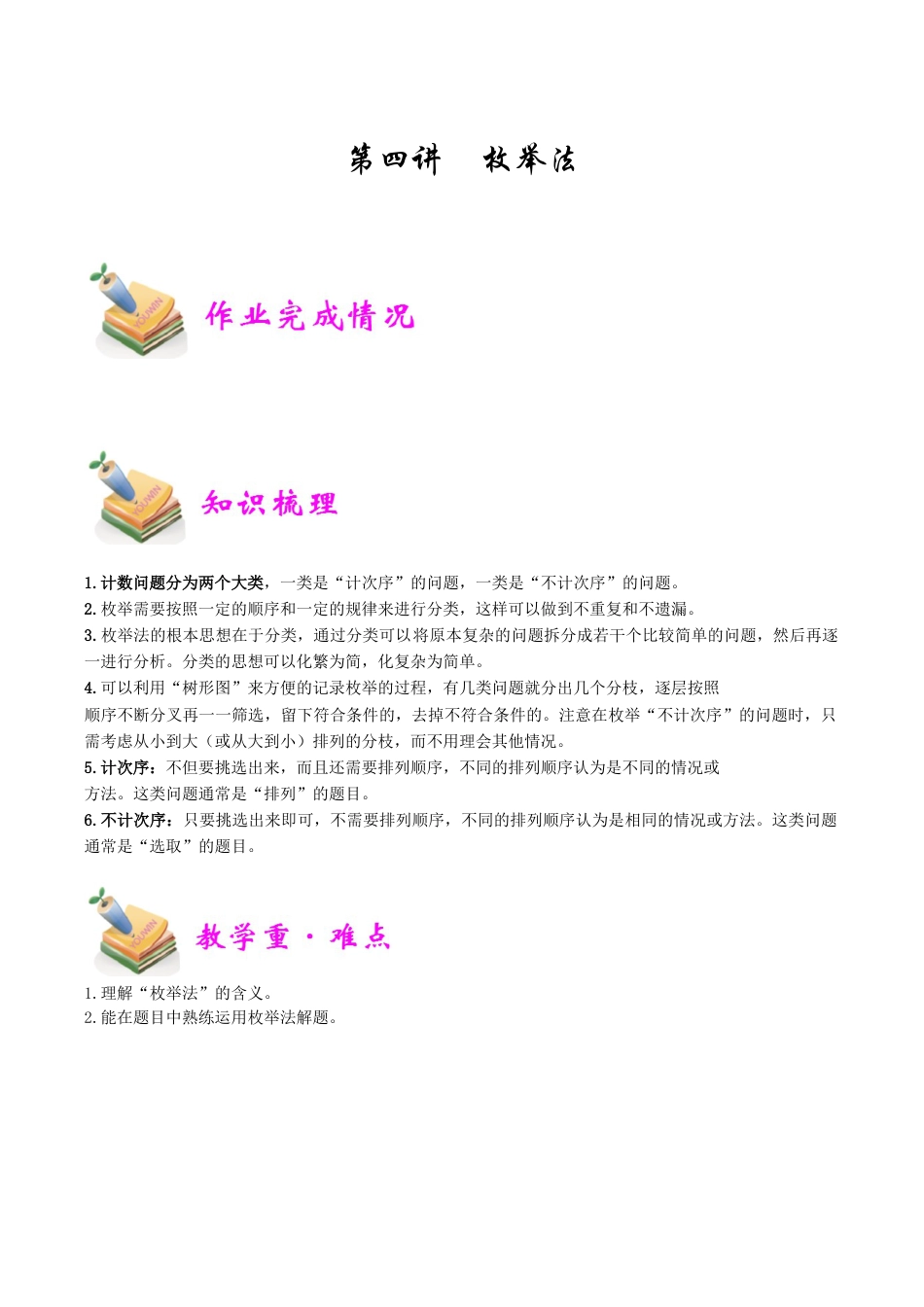 小学六年级数学上册-第4讲：枚举法（教师版）.docx_第1页