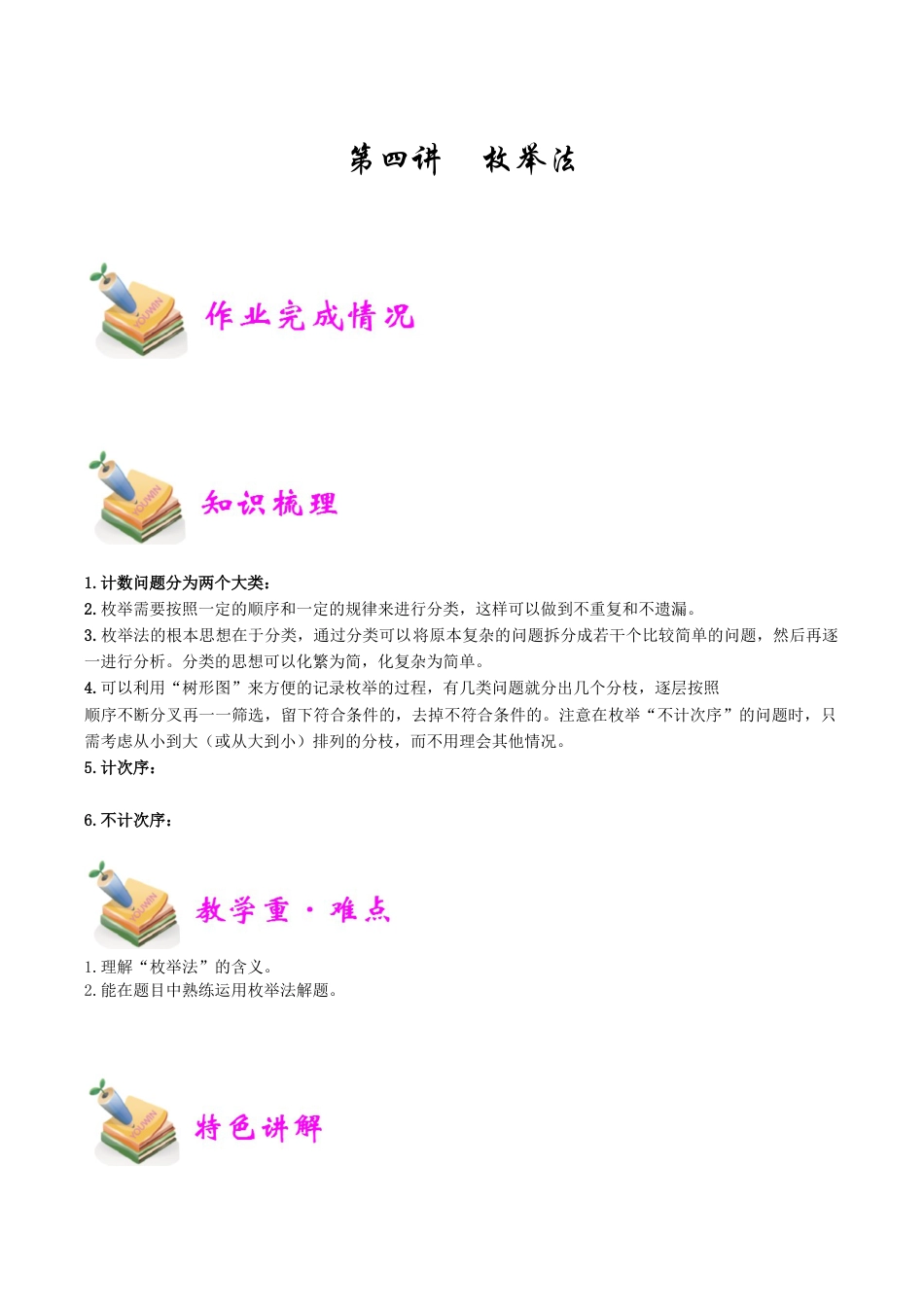 小学六年级数学上册-第4讲：枚举法（学生版）.docx_第1页