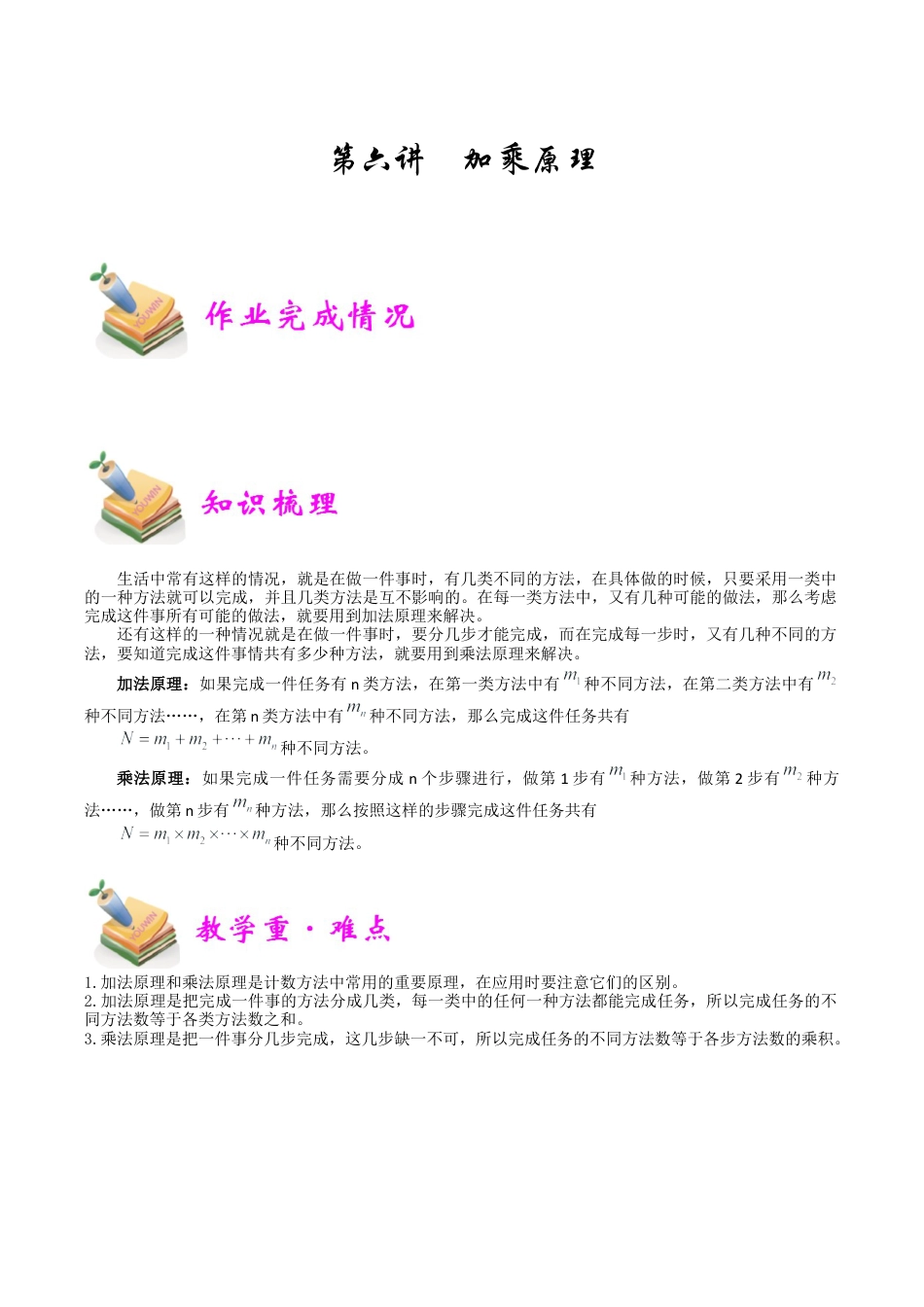 小学六年级数学上册-第6讲：加乘原理（教师版）.docx_第1页