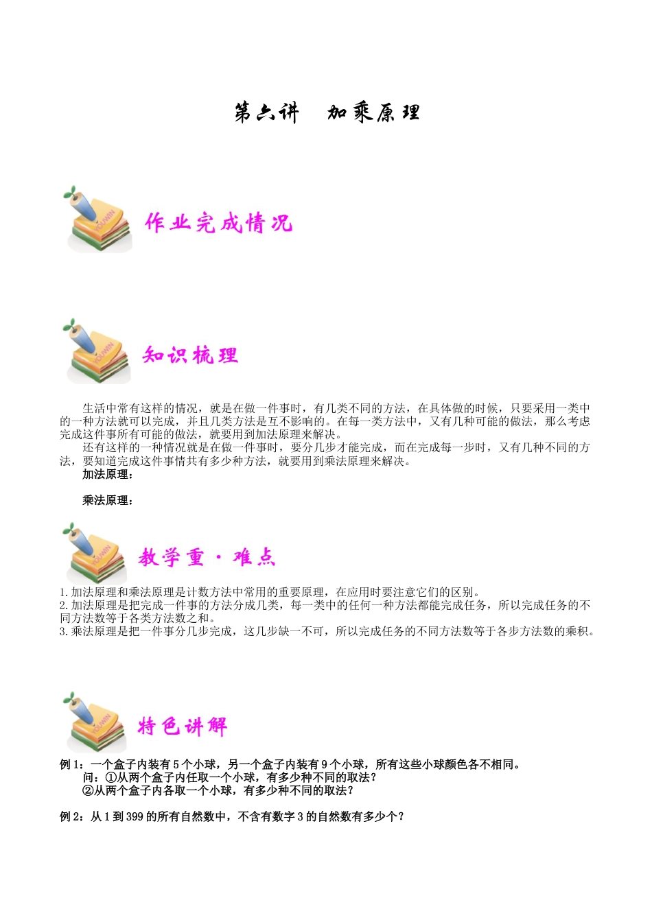 小学六年级数学上册-第6讲：加乘原理（学生版）.docx_第1页