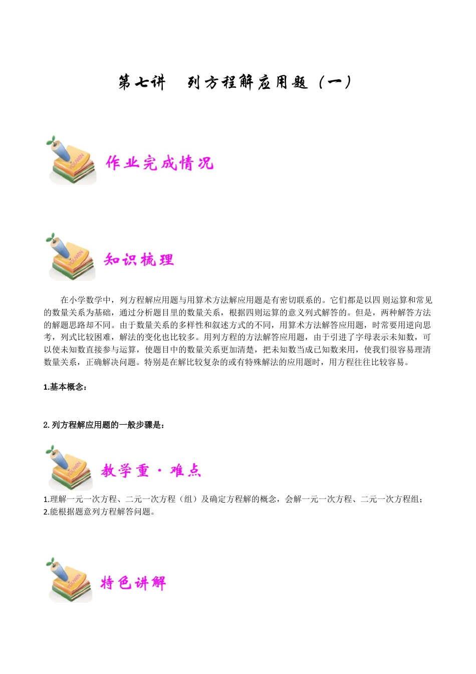 小学六年级数学上册-第7讲：列方程解应用题一（学生版）.docx_第1页