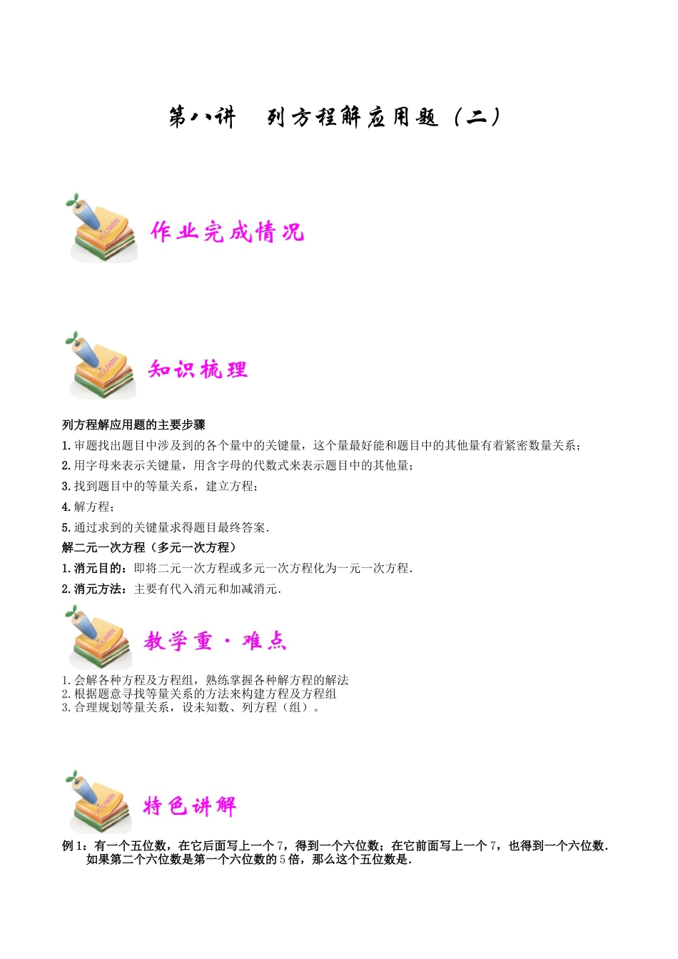 小学六年级数学上册-第8讲：列方程解应用题二（教师版）.docx_第1页