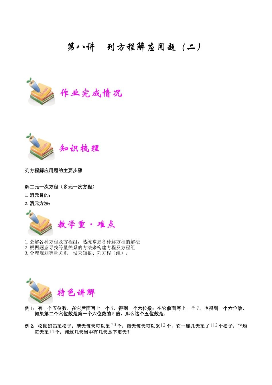 小学六年级数学上册-第8讲：列方程解应用题二（学生版）.docx_第1页