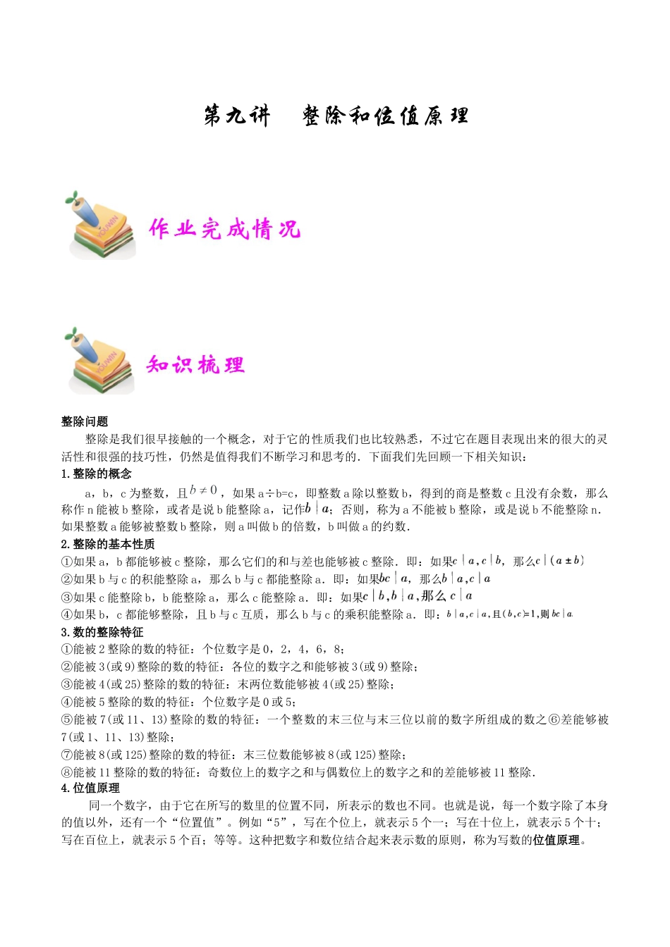 小学六年级数学上册-第9讲：整除和位值原理（教师版）.docx_第1页