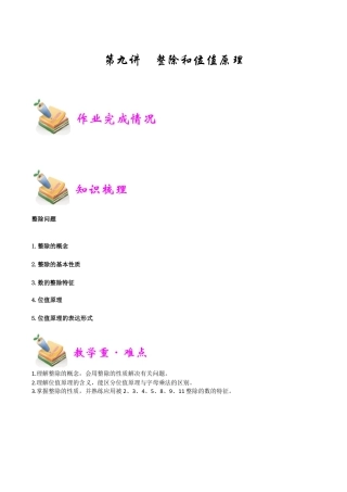 小学六年级数学上册-第9讲：整除和位值原理（学生版）.docx