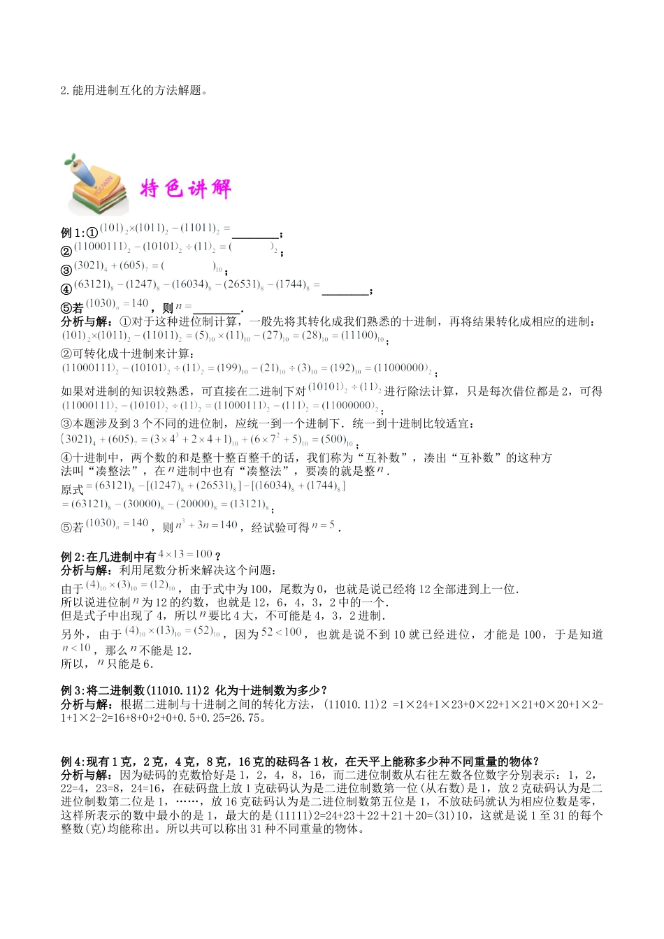 小学六年级数学上册-第10讲：进制与进位（教师版）.docx_第2页