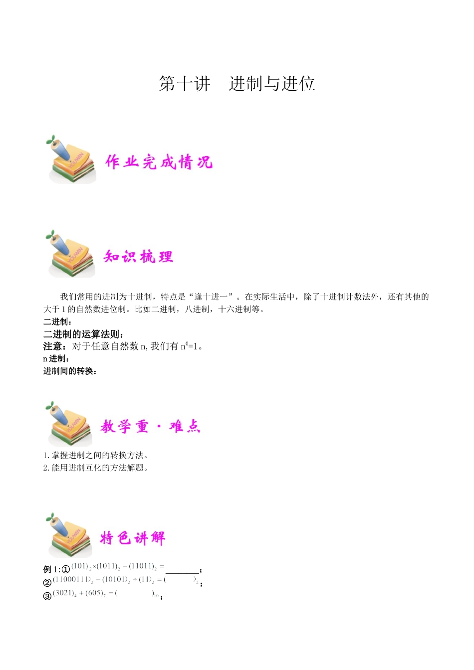 小学六年级数学上册-第10讲：进制与进位（学生版）.docx_第1页