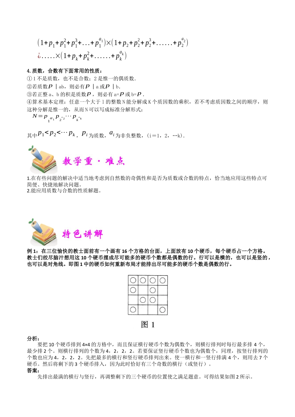 小学六年级数学上册-第11讲：质数与合数（教师版）.docx_第2页