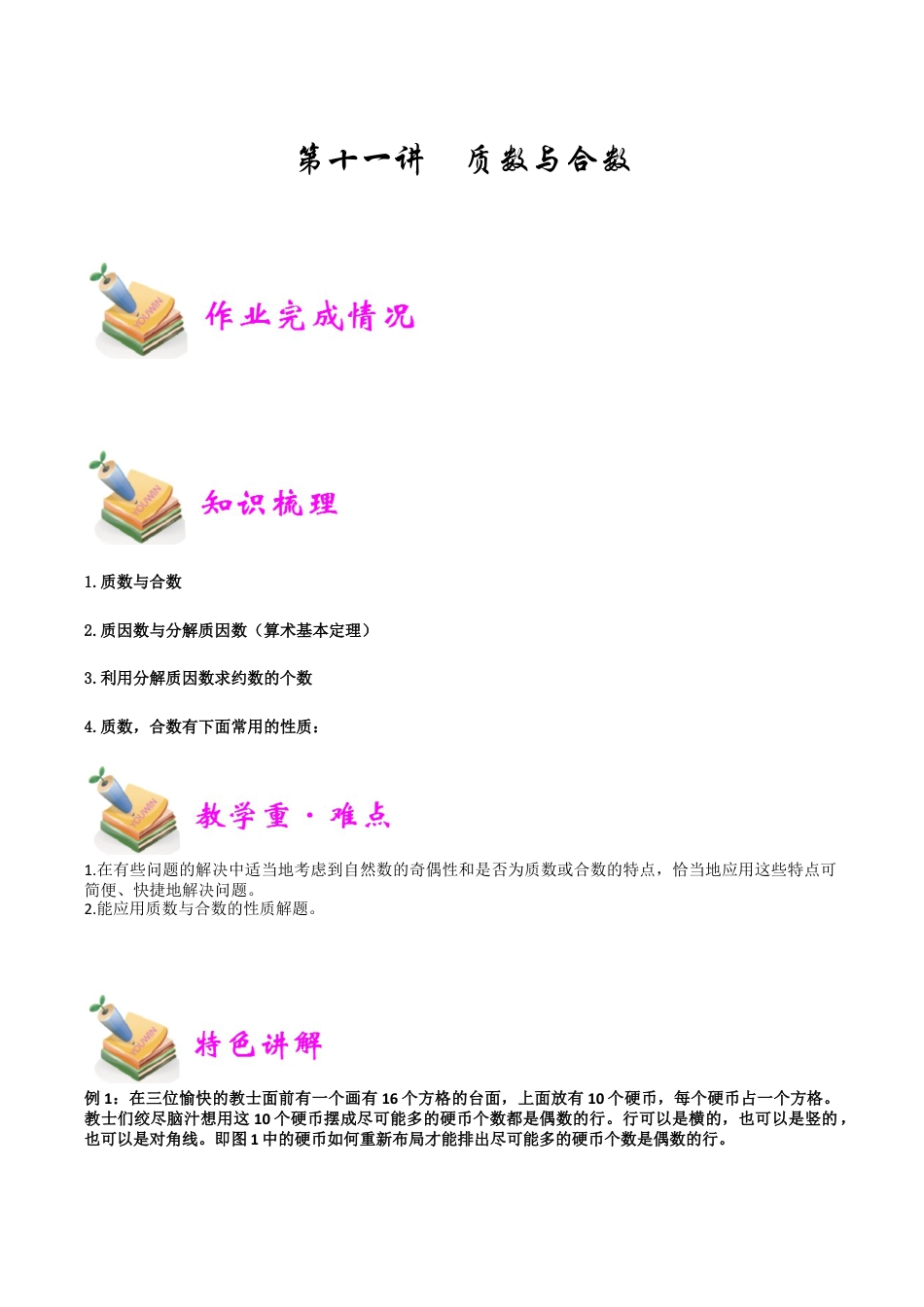 小学六年级数学上册-第11讲：质数与合数（学生版）.docx_第1页