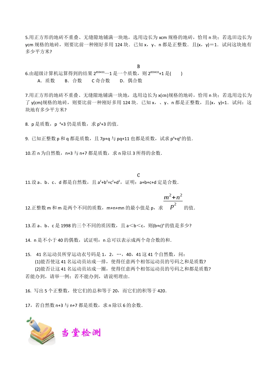 小学六年级数学上册-第11讲：质数与合数（学生版）.docx_第3页