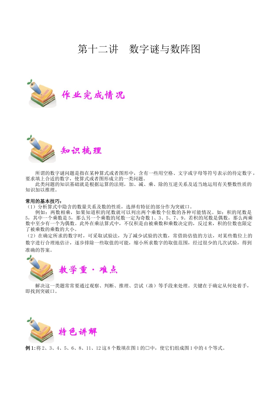 小学六年级数学上册-第12讲：数字谜与数阵图（教师版）.docx_第1页