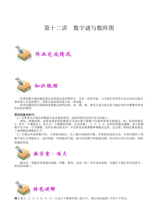 小学六年级数学上册-第12讲：数字谜与数阵图（教师版）.docx