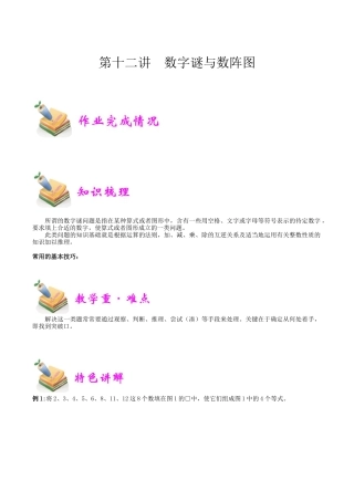 小学六年级数学上册-第12讲：数字谜与数阵图（学生版）.docx