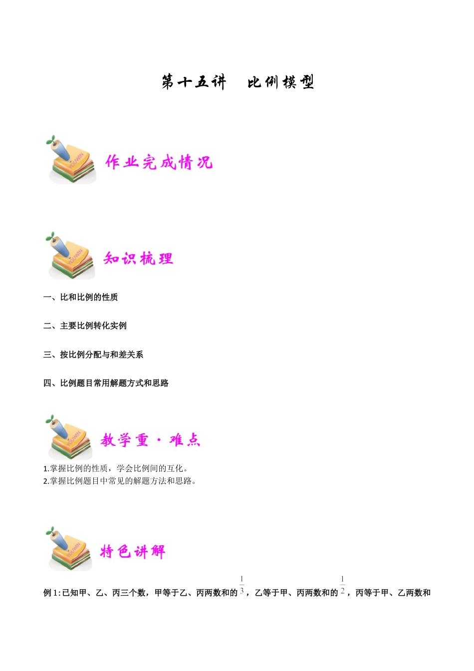 小学六年级数学上册-第15讲：比例模型（学生版）.docx_第1页