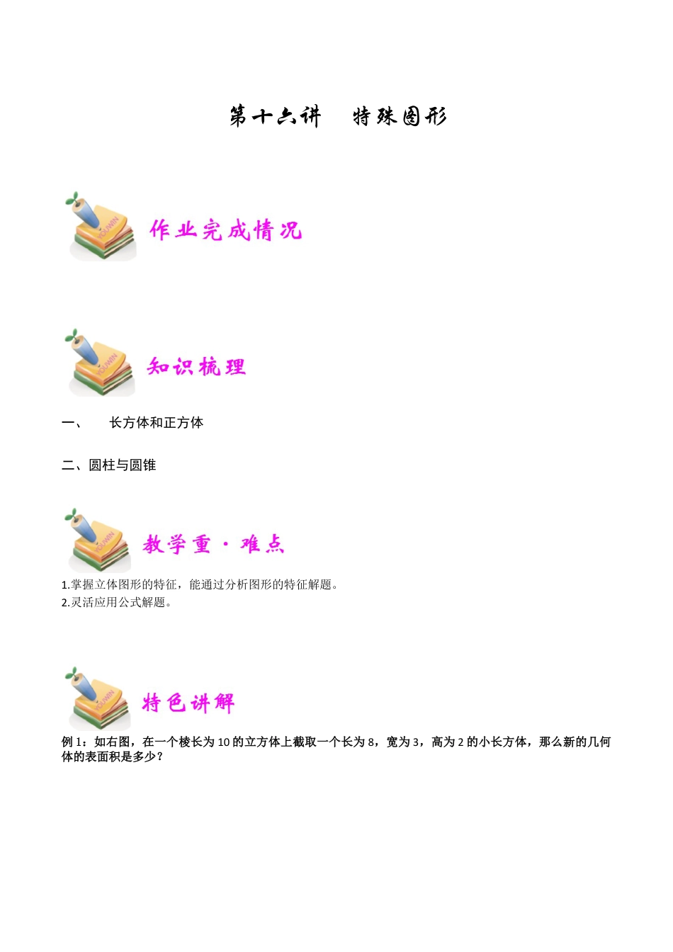 小学六年级数学上册-第16讲：特殊图形（学生版）.docx_第1页