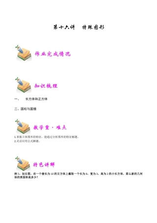 小学六年级数学上册-第16讲：特殊图形（学生版）.docx