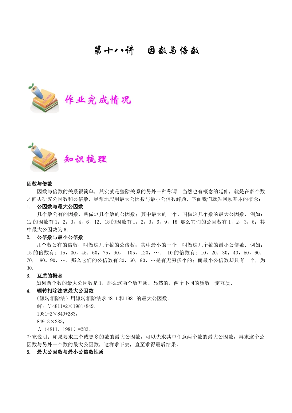 小学六年级数学上册-第18讲：因数与倍数（教师版）.docx_第1页