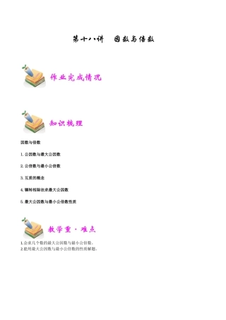 小学六年级数学上册-第18讲：因数与倍数（学生版）.docx