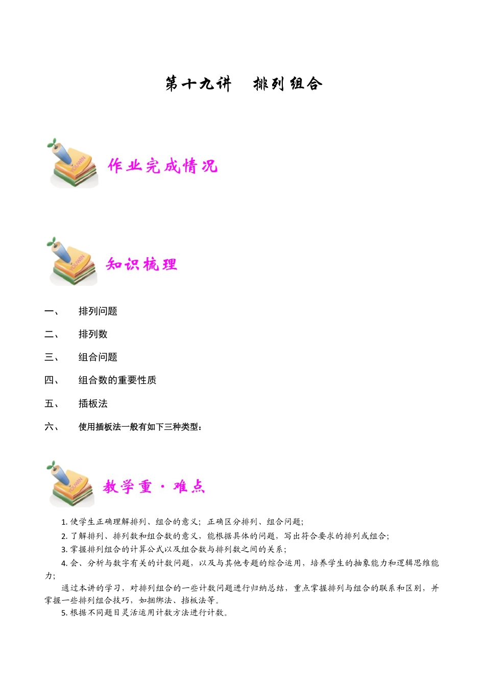 小学六年级数学上册-第19讲：排列组合（学生版）.docx_第1页