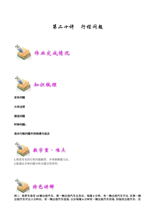 小学六年级数学上册-第20讲：行程问题（学生版）.docx