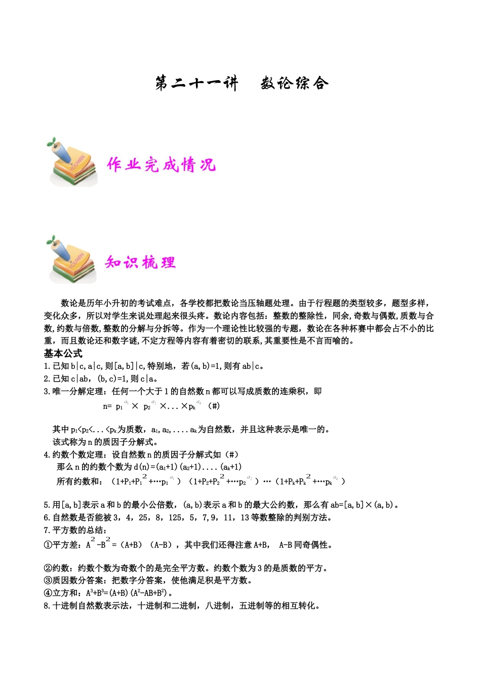 小学六年级数学上册-第21讲：数论综合（教师版）.docx_第1页