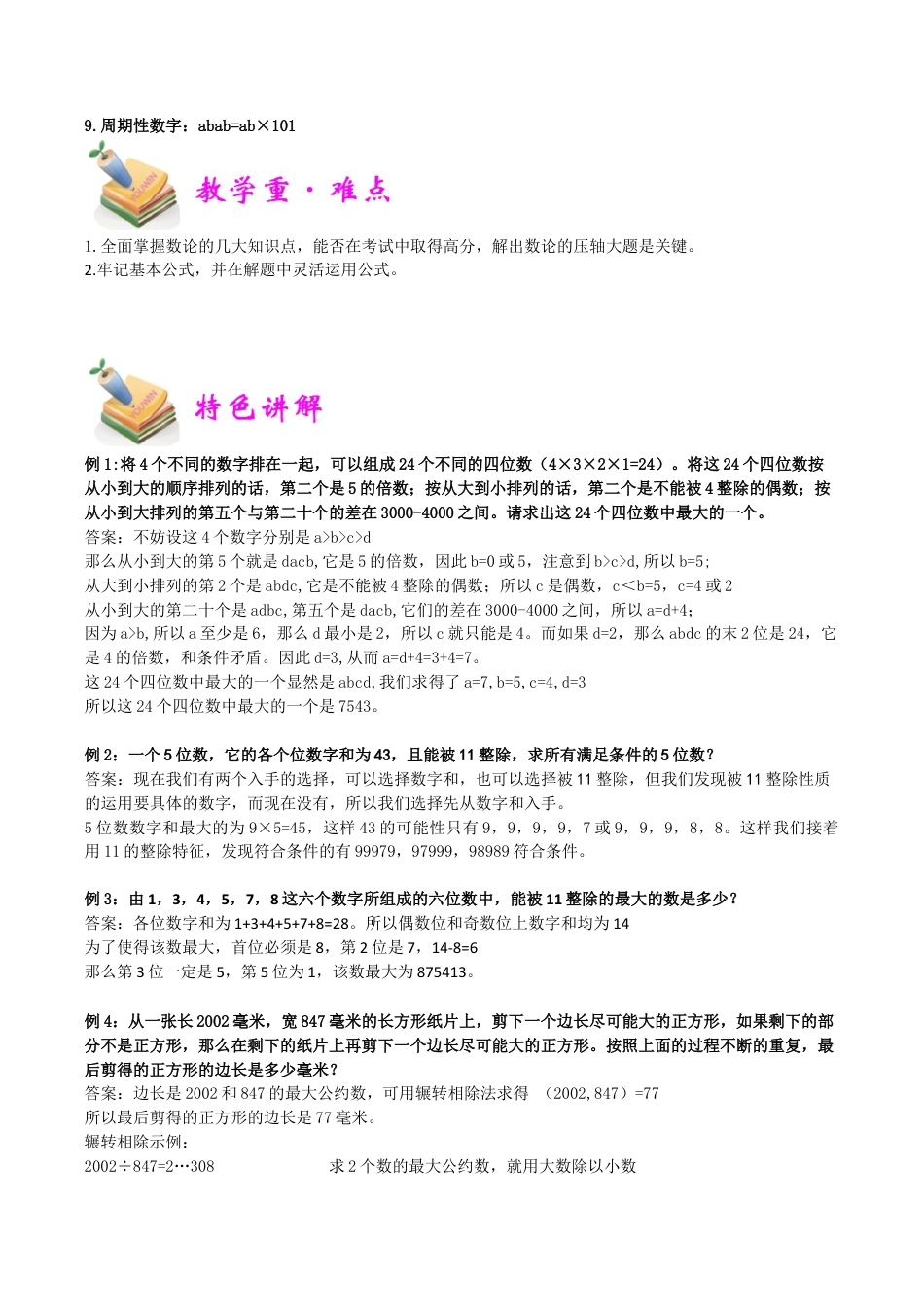 小学六年级数学上册-第21讲：数论综合（教师版）.docx_第2页