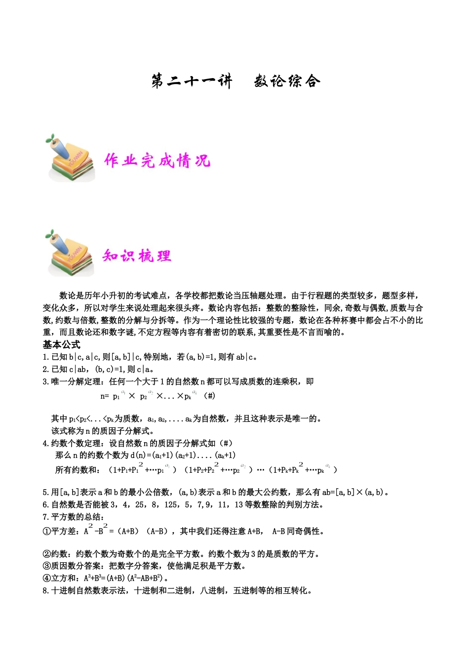 小学六年级数学上册-第21讲：数论综合（学生版）.docx_第1页