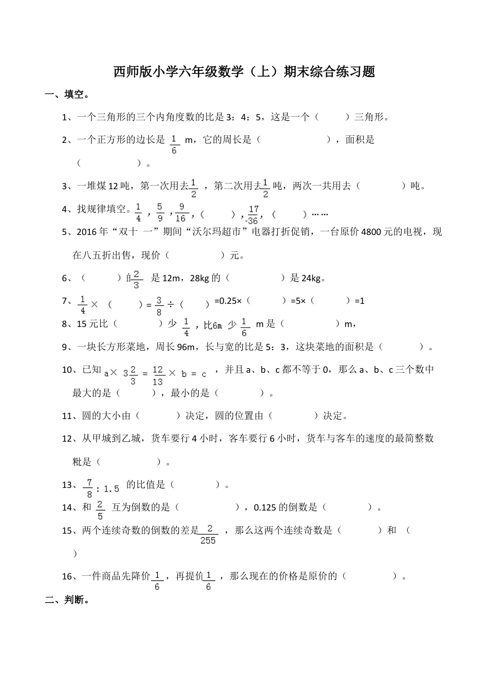 小学六年级数学上-西师大版期末练习   (13).docx_第1页
