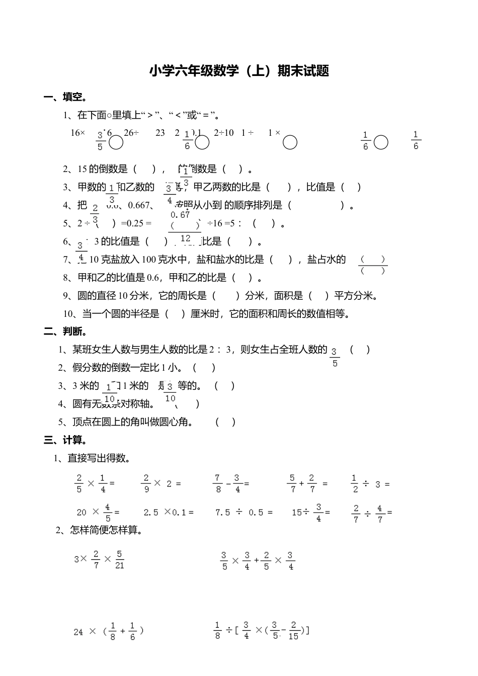 小学六年级数学上-西师大版期末练习  (7).doc_第1页