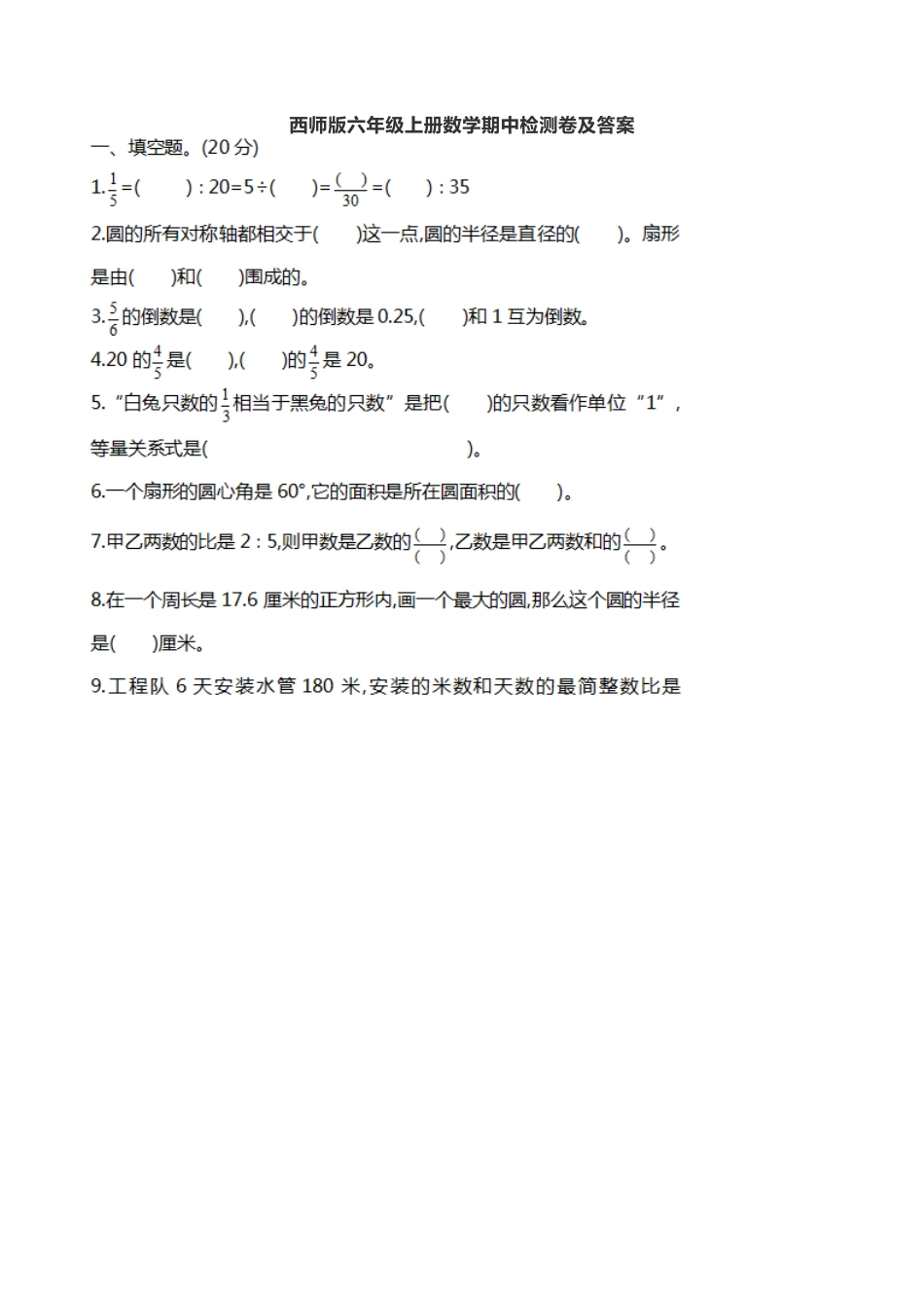 小学六年级数学上-西师大版期中练习  (5).docx_第1页
