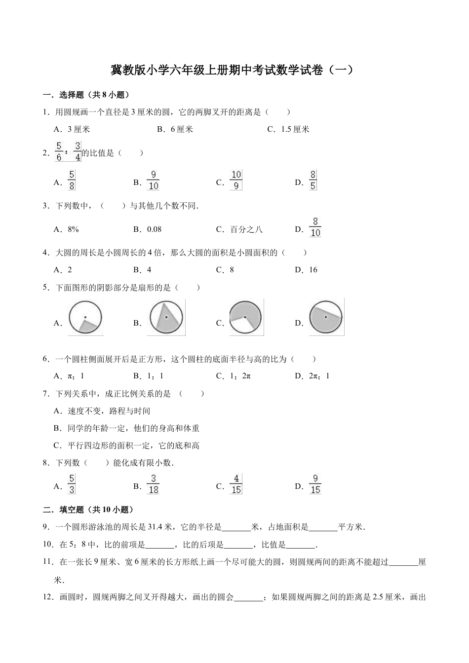 小学六年级数学上-翼教版期中练习  (4).doc_第1页