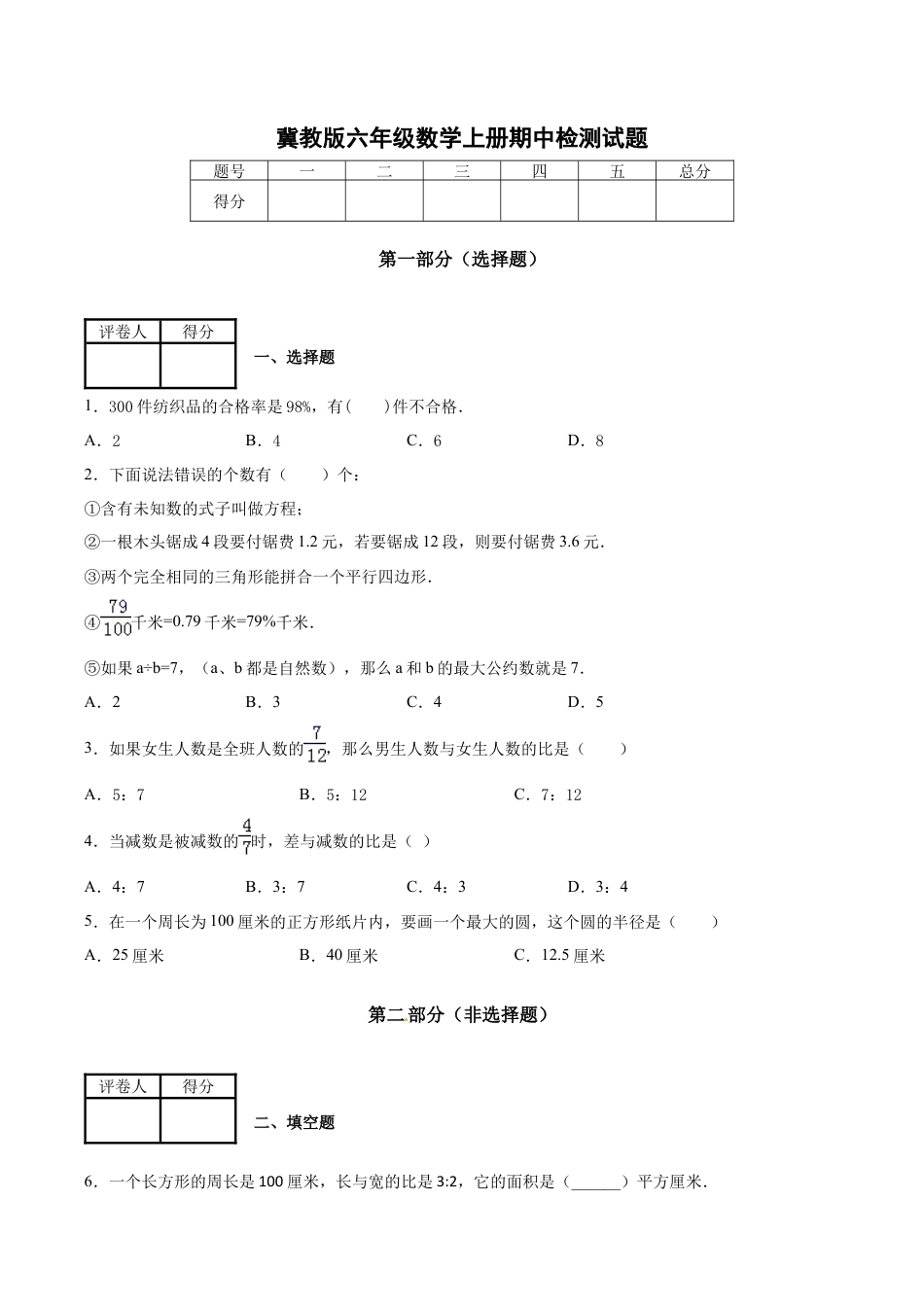 小学六年级数学上-翼教版期中练习  6.docx_第1页