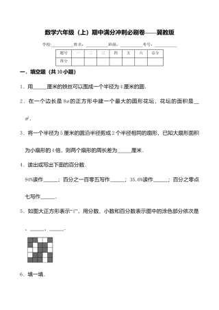 小学六年级数学上-翼教版期中练习  8.doc