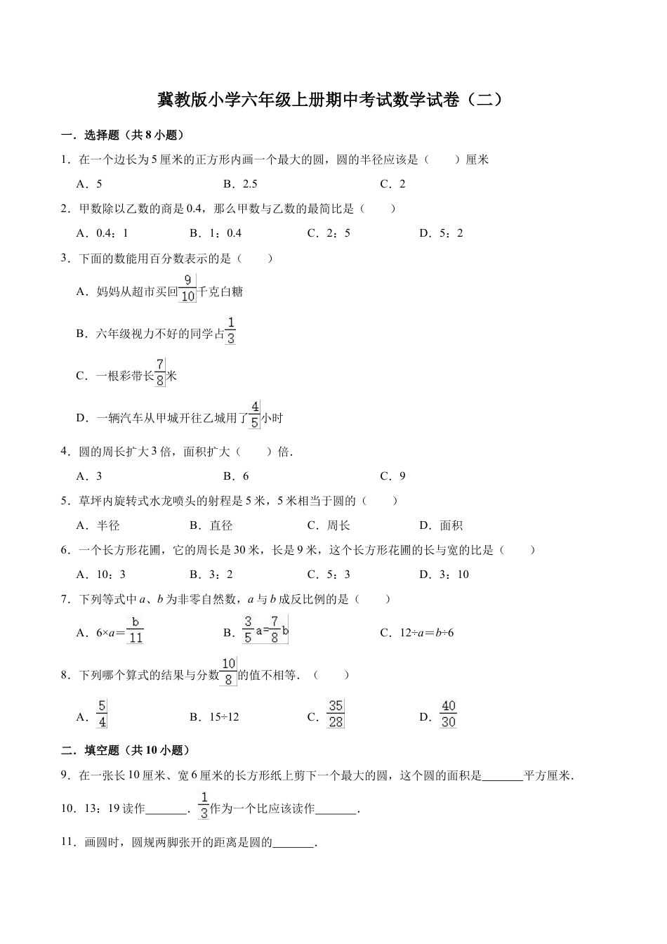 小学六年级数学上-翼教版期中练习  9.doc_第1页
