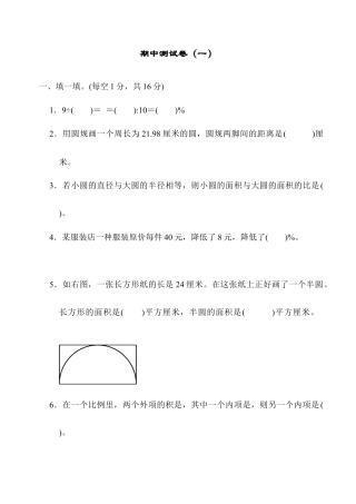 小学六年级数学上-翼教版期中练习1.docx