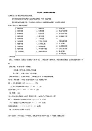 小学数学30种典型应用题分类讲解附带例题和解题过程.doc