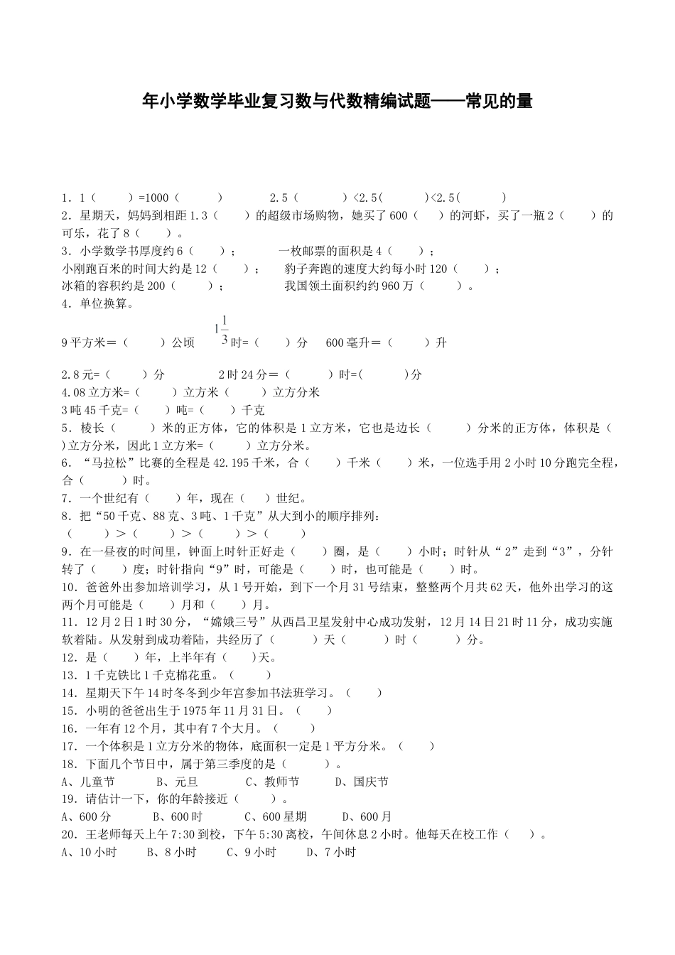 小学数学毕业复习试题-常见的量-通用版.docx_第1页