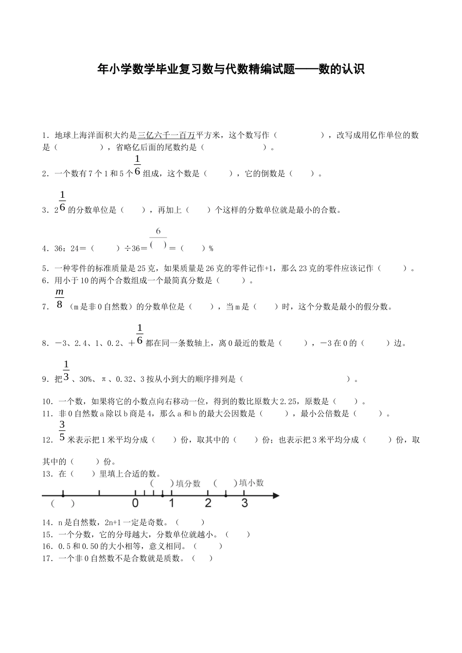 小学数学毕业复习试题-数的认识-通用版.docx_第1页