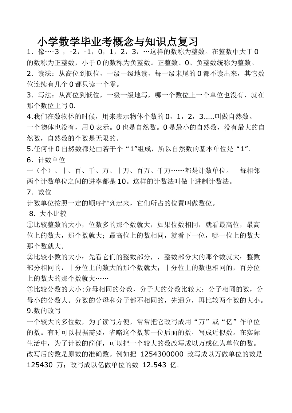 小学数学毕业考概念与知识点复习.docx_第1页