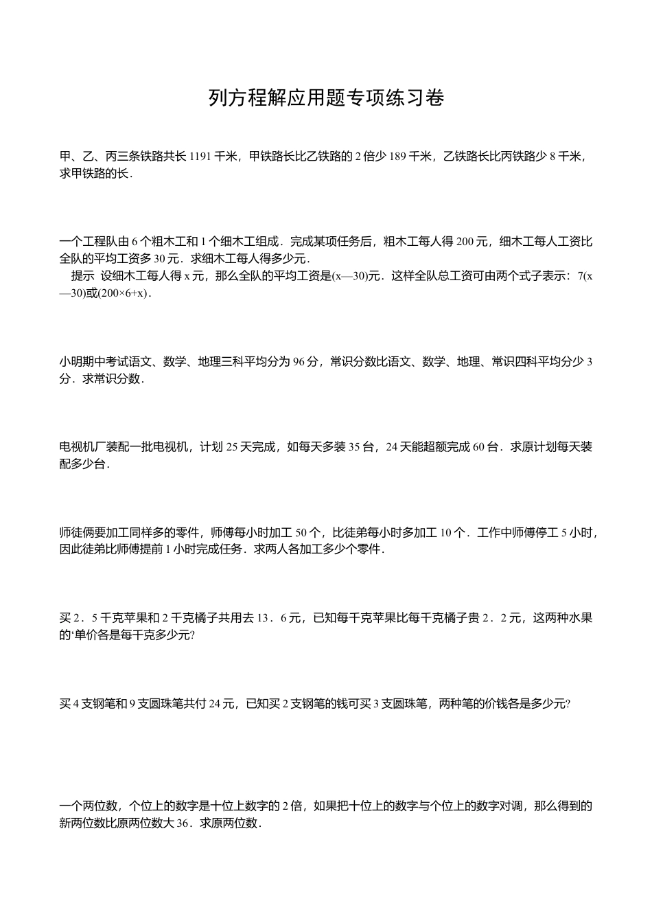 小学数学毕业列方程解应用题专项练习题.doc_第1页