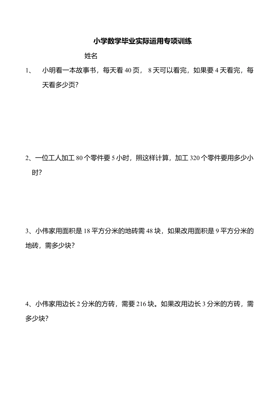 小学数学毕业实际运用专项训练.doc_第1页
