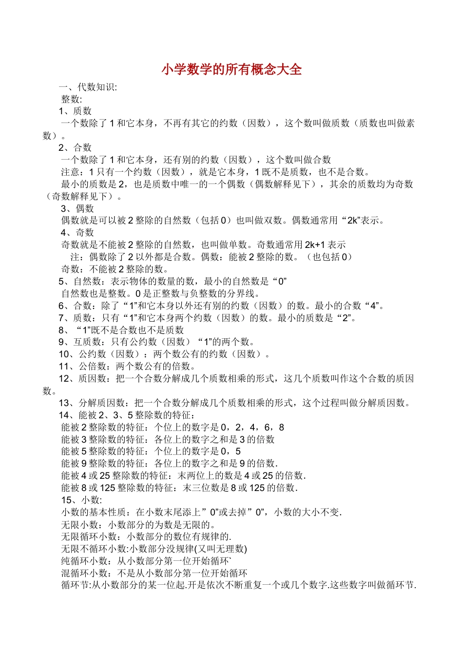 小学数学的所有概念大全.doc_第1页