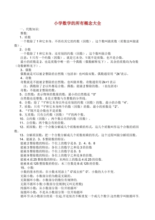 小学数学的所有概念大全.doc