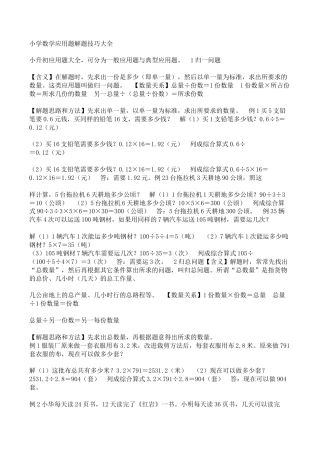 小学数学应用题解题技巧大全.docx