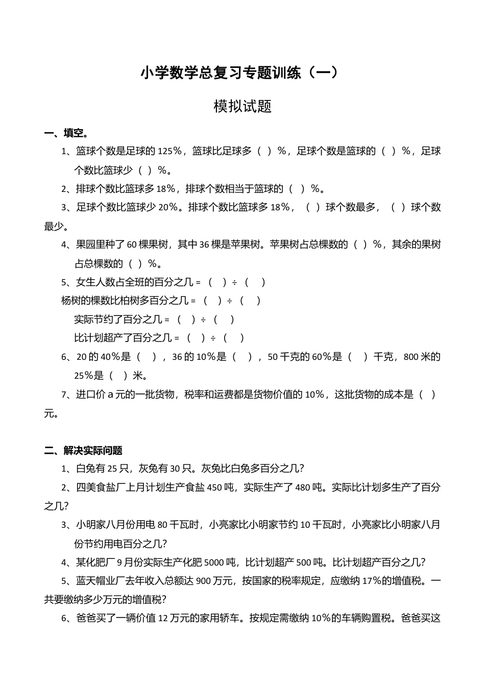 小学数学总复习专题训练-百分数应用题-通用版.doc_第1页