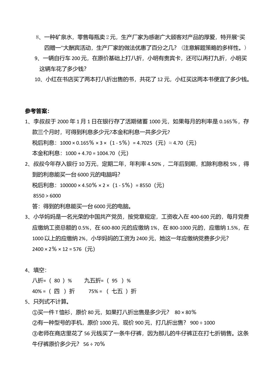 小学数学总复习专题训练-利息、折扣问题-通用版.doc_第2页